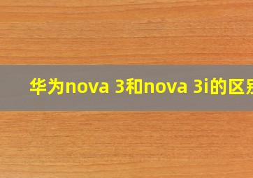 华为nova 3和nova 3i的区别